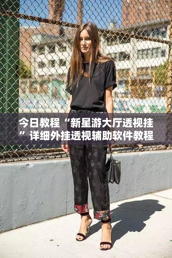 今日教程“新星游大厅透视挂”详细外挂透视辅助软件教程