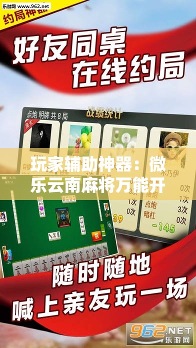 玩家辅助神器：微乐云南麻将万能开挂神器	”其实确实有挂