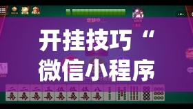 开挂技巧“微信小程序雀神麻将外卦神器下载”(透视挂)辅助下载教程