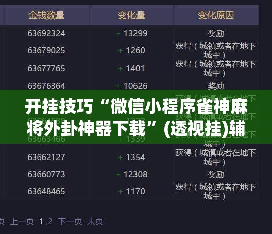 开挂技巧“微信小程序雀神麻将外卦神器下载”(透视挂)辅助下载教程