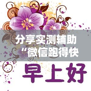 分享实测辅助“微信跑得快到底有没有挂	”原来可以开挂