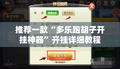 推荐一款“多乐跑胡子开挂神器	”开挂详细教程