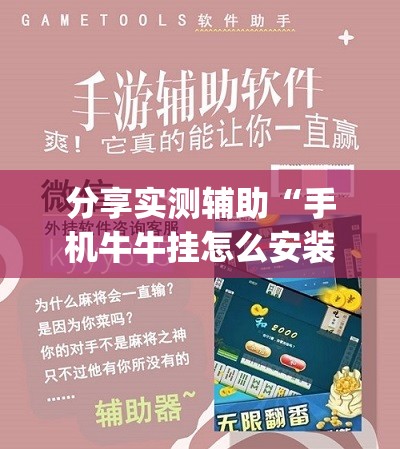分享实测辅助“手机牛牛挂怎么安装视频	”(免费)开挂辅助教学(最新辅助开挂教程)