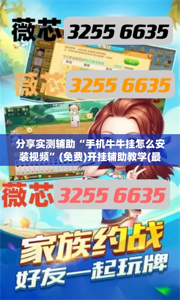 分享实测辅助“手机牛牛挂怎么安装视频	”(免费)开挂辅助教学(最新辅助开挂教程)