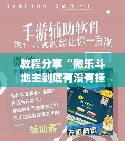 教程分享“微乐斗地主到底有没有挂”(免费)开挂辅助教学(最新辅助开挂教程)