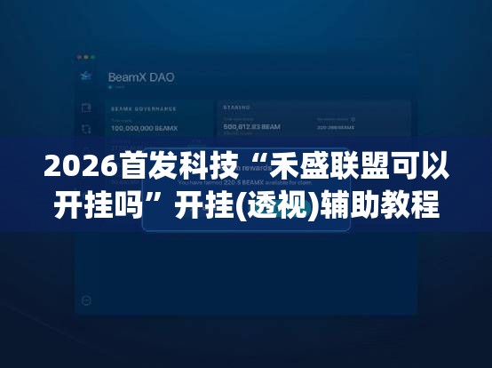 2026首发科技“禾盛联盟可以开挂吗”开挂(透视)辅助教程