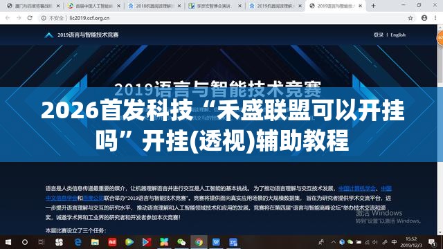 2026首发科技“禾盛联盟可以开挂吗	”开挂(透视)辅助教程