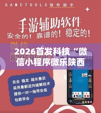 2026首发科技“微信小程序微乐陕西三带怎么开挂”2026开挂教程步骤