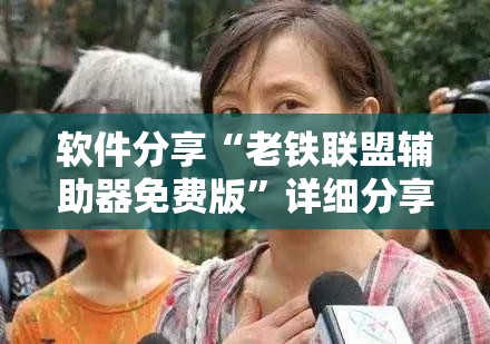 软件分享“老铁联盟辅助器免费版”详细分享装挂步骤