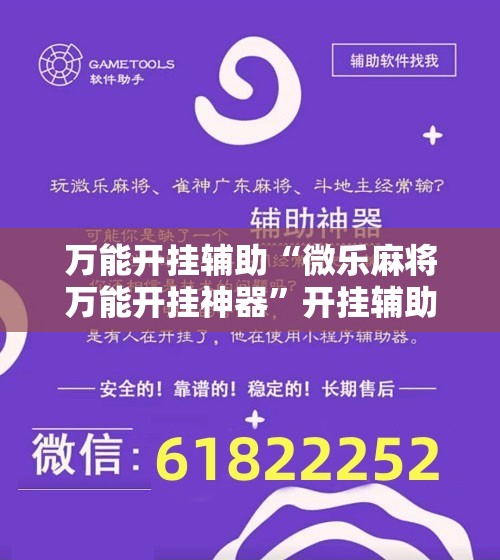 万能开挂辅助“微乐麻将万能开挂神器”开挂辅助脚本+详细开挂安装教程