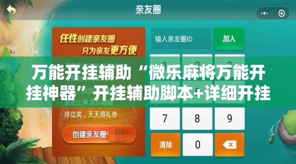 万能开挂辅助“微乐麻将万能开挂神器”开挂辅助脚本+详细开挂安装教程