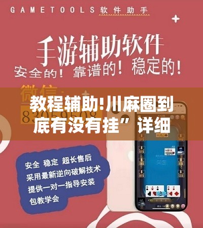 教程辅助!川麻圈到底有没有挂”详细外挂透视辅助软件教程