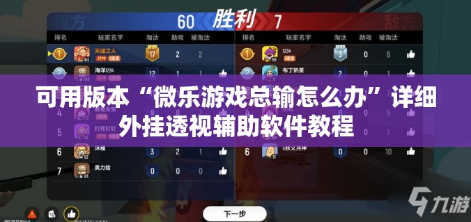 可用版本“微乐游戏总输怎么办”详细外挂透视辅助软件教程