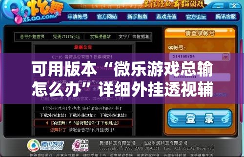 可用版本“微乐游戏总输怎么办”详细外挂透视辅助软件教程