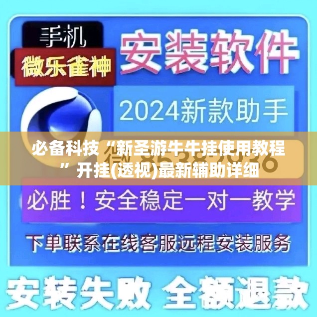 必备科技“新圣游牛牛挂使用教程”开挂(透视)最新辅助详细