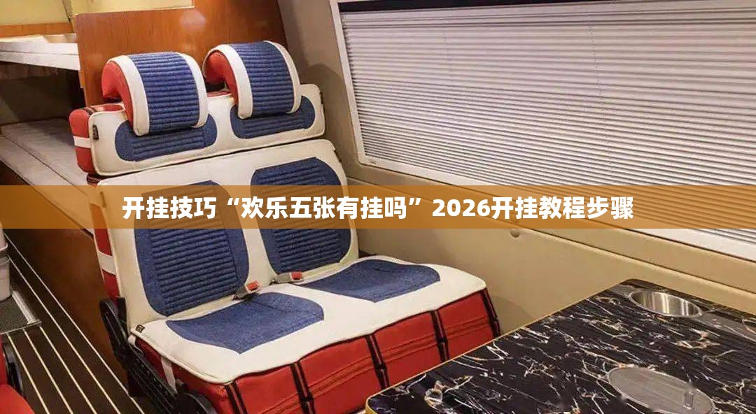 开挂技巧“欢乐五张有挂吗”2026开挂教程步骤