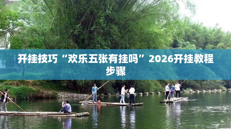 开挂技巧“欢乐五张有挂吗	”2026开挂教程步骤
