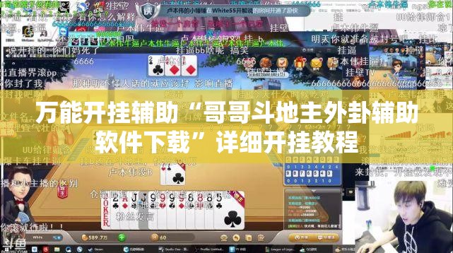 万能开挂辅助“哥哥斗地主外卦辅助软件下载	”详细开挂教程