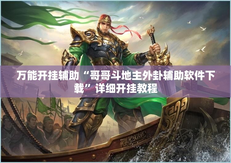 万能开挂辅助“哥哥斗地主外卦辅助软件下载”详细开挂教程
