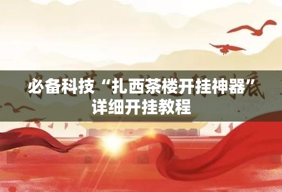必备科技“扎西茶楼开挂神器”详细开挂教程