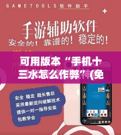 可用版本“手机十三水怎么作弊	”(免费)开挂辅助教学(最新辅助开挂教程)
