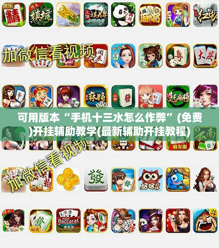 可用版本“手机十三水怎么作弊”(免费)开挂辅助教学(最新辅助开挂教程)