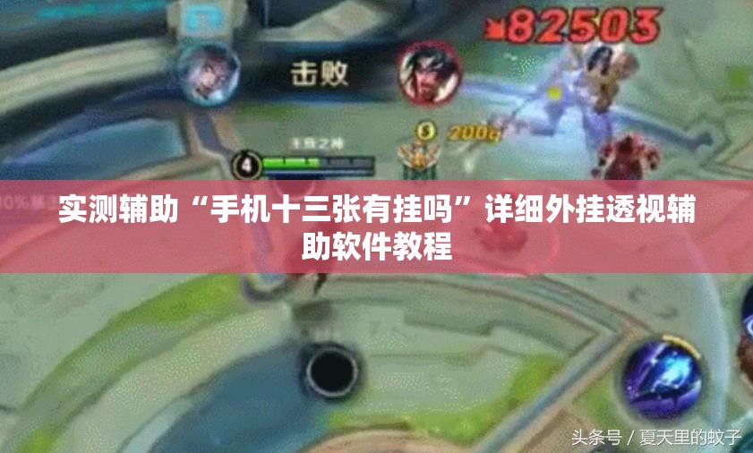 实测辅助“手机十三张有挂吗	”详细外挂透视辅助软件教程