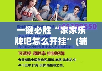 一键必胜“家家乐牌吧怎么开挂”(辅助神器)开挂详细教程