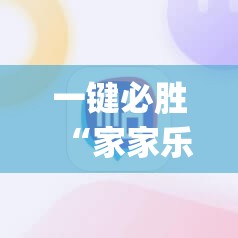 一键必胜“家家乐牌吧怎么开挂”(辅助神器)开挂详细教程