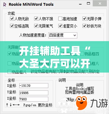 开挂辅助工具“大圣大厅可以开挂作弊软件吗”详细开挂教程