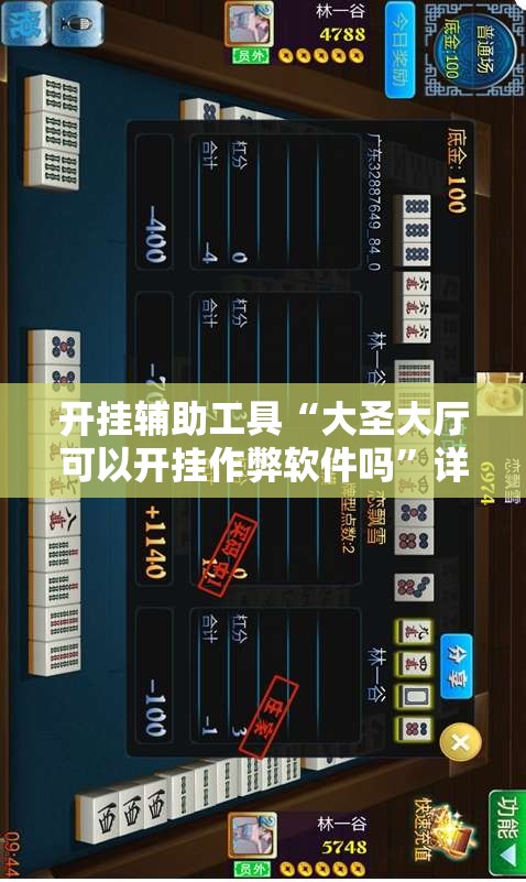 开挂辅助工具“大圣大厅可以开挂作弊软件吗	”详细开挂教程