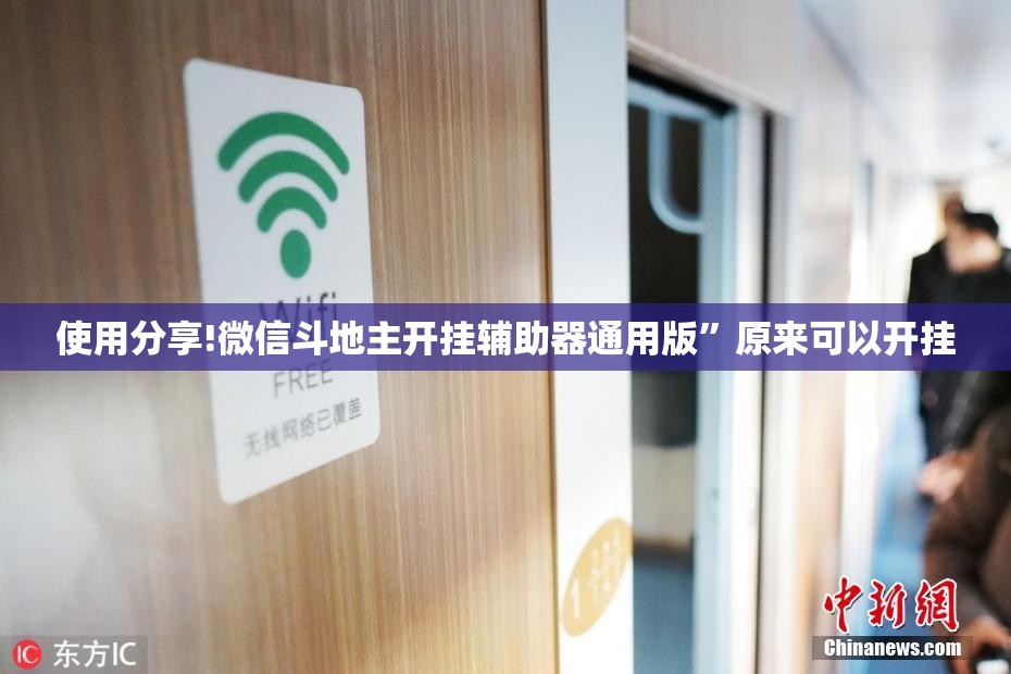 使用分享!微信斗地主开挂辅助器通用版”原来可以开挂