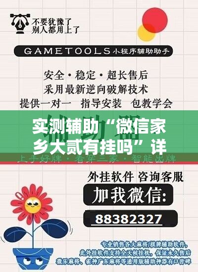 实测辅助“微信家乡大贰有挂吗	”详细开挂教程
