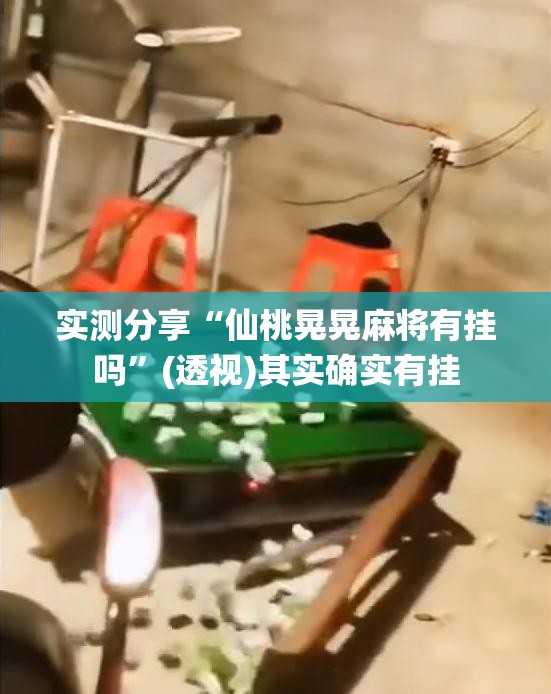 实测分享“仙桃晃晃麻将有挂吗”(透视)其实确实有挂