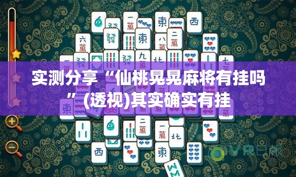 实测分享“仙桃晃晃麻将有挂吗”(透视)其实确实有挂