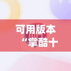 可用版本“掌酷十三水万能辅助器使用方法”(辅助神器)开挂详细教程