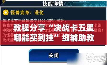 教程分享“决战卡五星哪能买到挂”细辅助教程分享