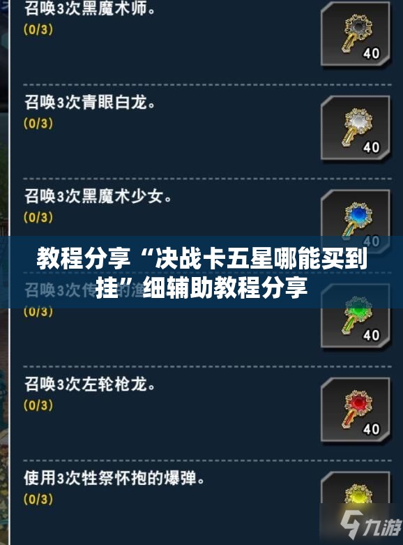 教程分享“决战卡五星哪能买到挂”细辅助教程分享