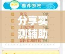 分享实测辅助“中至上饶麻将开挂神器免费(透视)”开挂辅助脚本+详细开挂安装教程