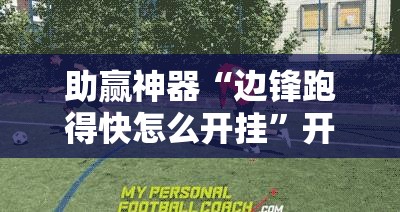 助赢神器“边锋跑得快怎么开挂”开挂辅助脚本+详细开挂安装教程