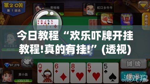 今日教程“欢乐吓牌开挂教程!真的有挂!	”(透视)其实确实有挂