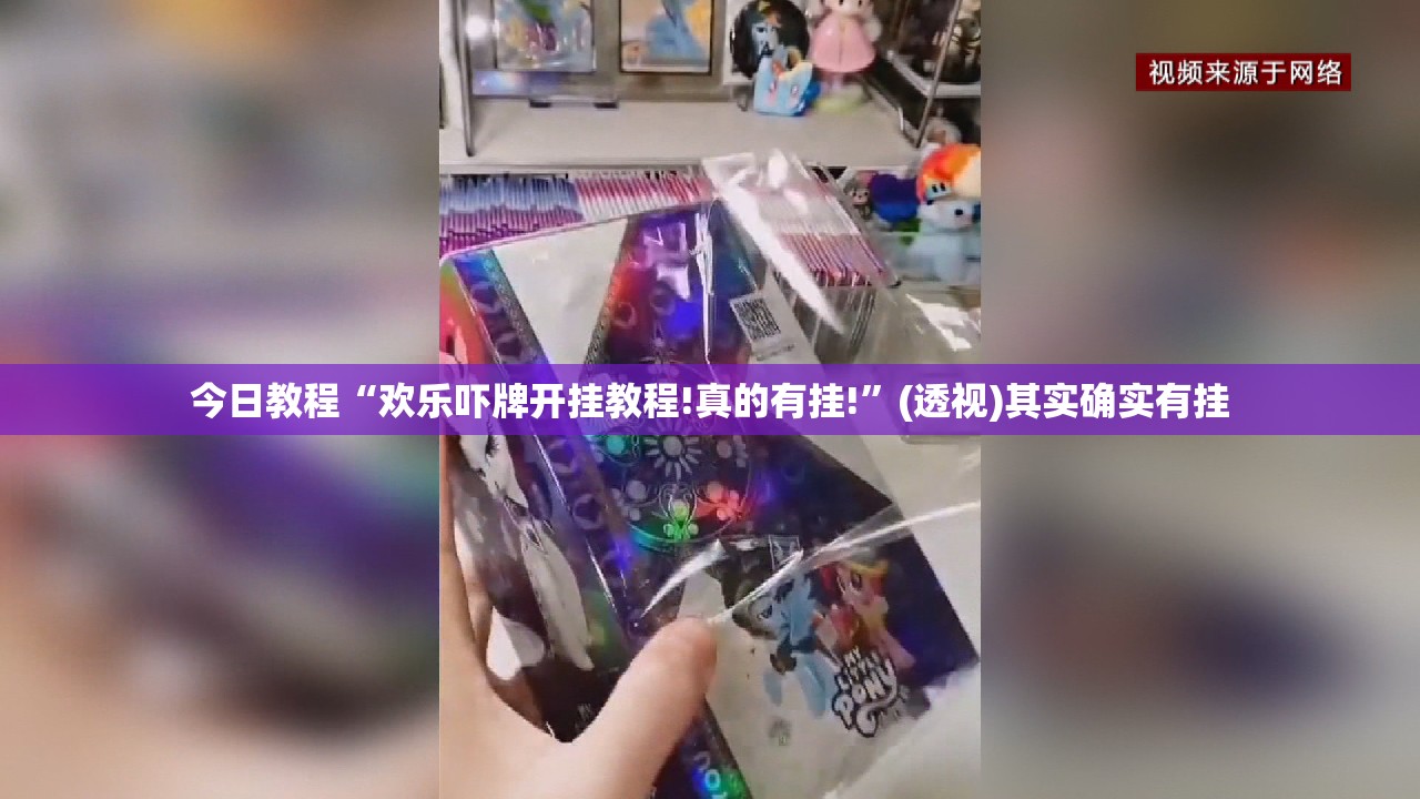 今日教程“欢乐吓牌开挂教程!真的有挂!”(透视)其实确实有挂