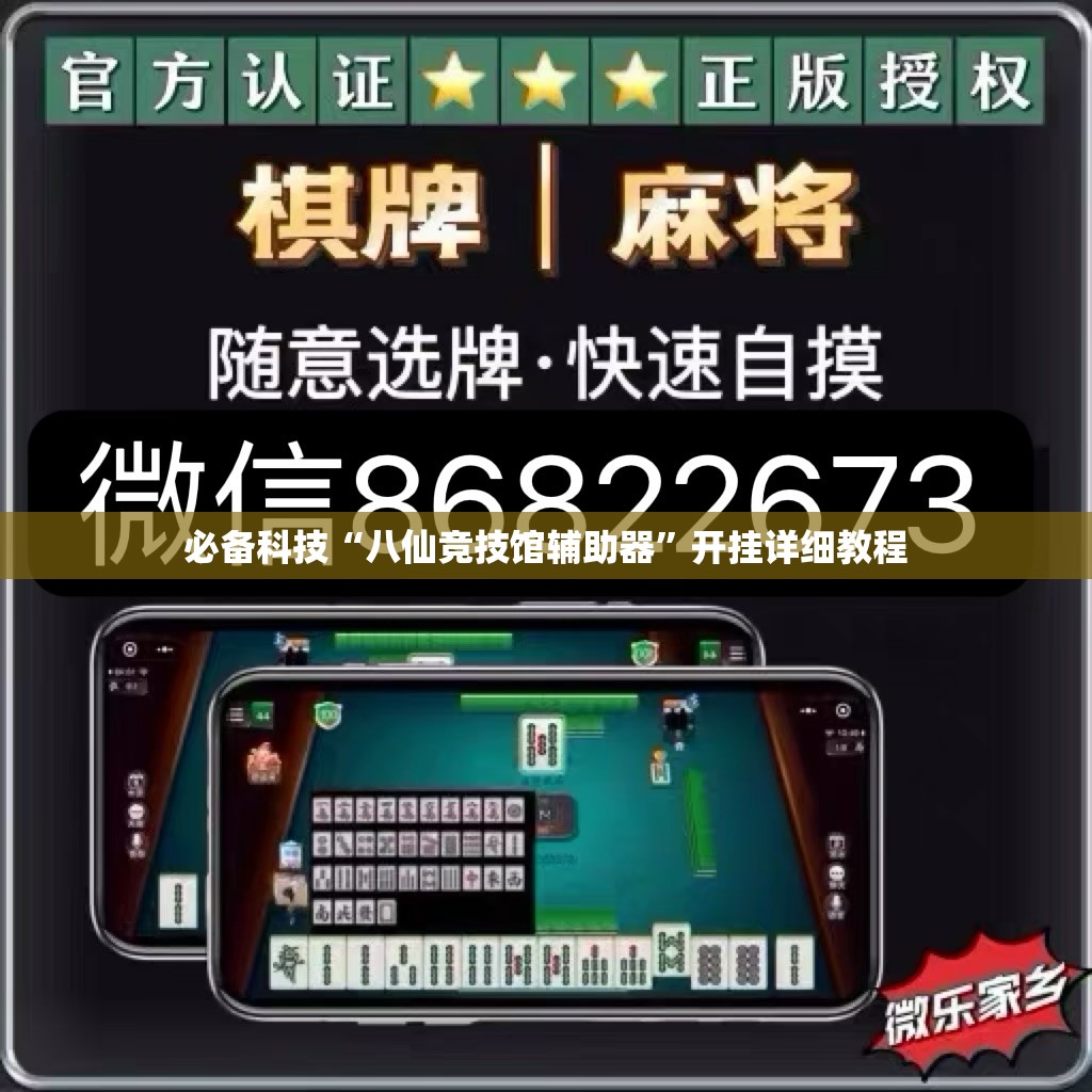 必备科技“八仙竞技馆辅助器”开挂详细教程