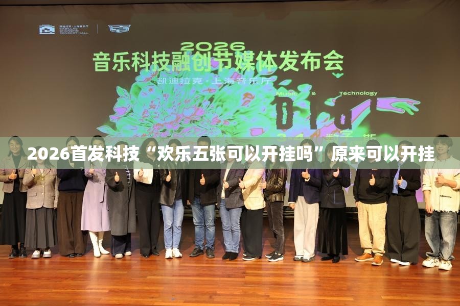 2026首发科技“欢乐五张可以开挂吗”原来可以开挂