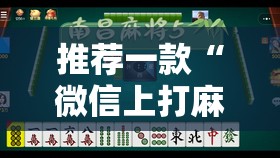 推荐一款“微信上打麻将到底有没有挂”2026开挂教程步骤