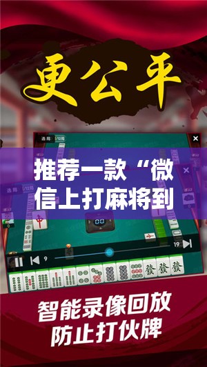 推荐一款“微信上打麻将到底有没有挂	”2026开挂教程步骤