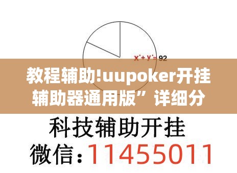 教程辅助!uupoker开挂辅助器通用版”详细分享装挂步骤