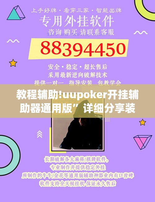 教程辅助!uupoker开挂辅助器通用版”详细分享装挂步骤