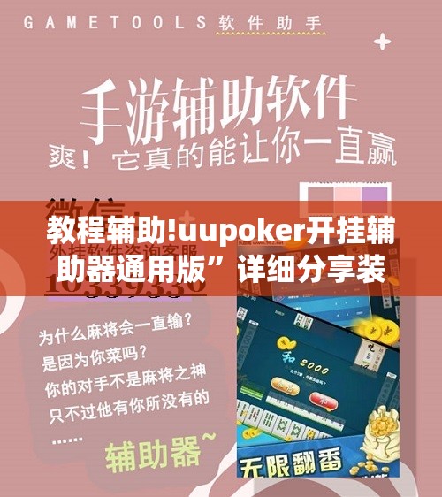 教程辅助!uupoker开挂辅助器通用版”详细分享装挂步骤