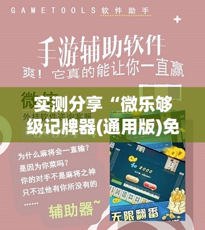 实测分享“微乐够级记牌器(通用版)免费	”详细开挂教程